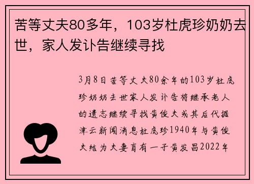 苦等丈夫80多年，103岁杜虎珍奶奶去世，家人发讣告继续寻找