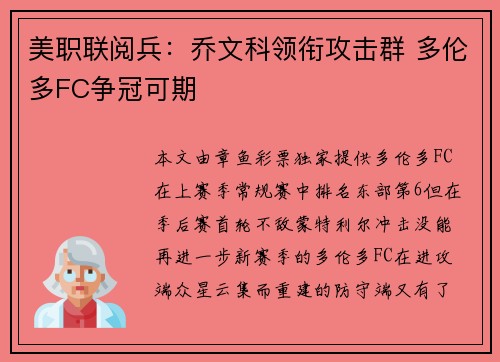 美职联阅兵：乔文科领衔攻击群 多伦多FC争冠可期