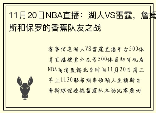 11月20日NBA直播：湖人VS雷霆，詹姆斯和保罗的香蕉队友之战