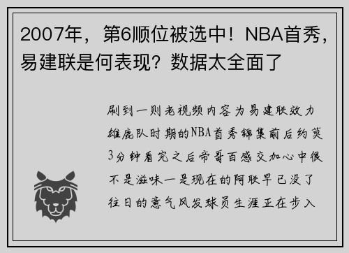 2007年，第6顺位被选中！NBA首秀，易建联是何表现？数据太全面了