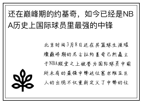 还在巅峰期的约基奇，如今已经是NBA历史上国际球员里最强的中锋