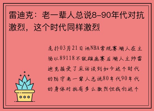 雷迪克：老一辈人总说8-90年代对抗激烈，这个时代同样激烈