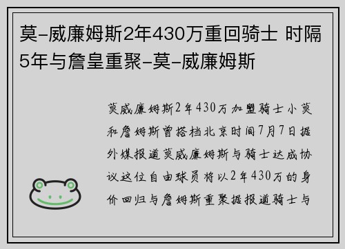 莫-威廉姆斯2年430万重回骑士 时隔5年与詹皇重聚-莫-威廉姆斯