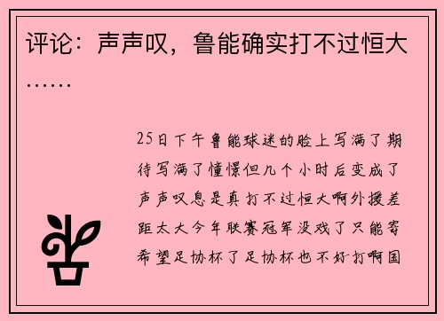评论：声声叹，鲁能确实打不过恒大……