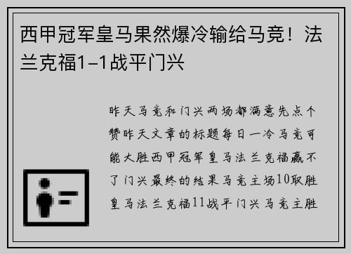 西甲冠军皇马果然爆冷输给马竞！法兰克福1-1战平门兴