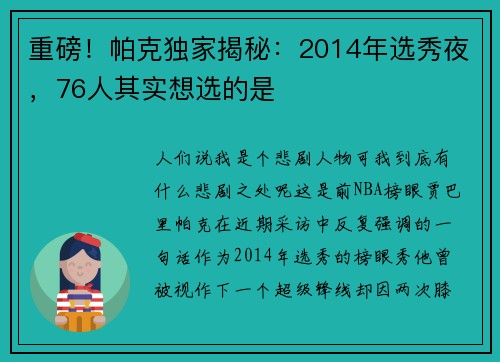 重磅！帕克独家揭秘：2014年选秀夜，76人其实想选的是