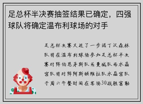 足总杯半决赛抽签结果已确定，四强球队将确定温布利球场的对手