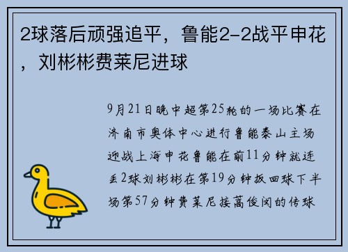 2球落后顽强追平，鲁能2-2战平申花，刘彬彬费莱尼进球
