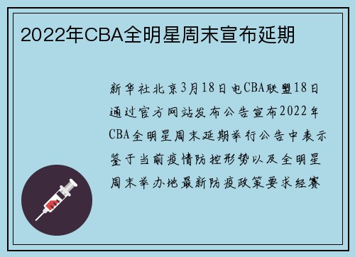 2022年CBA全明星周末宣布延期
