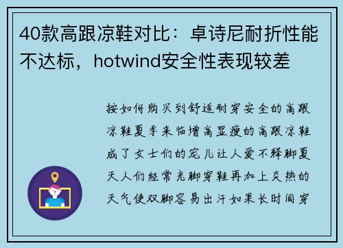 40款高跟凉鞋对比：卓诗尼耐折性能不达标，hotwind安全性表现较差