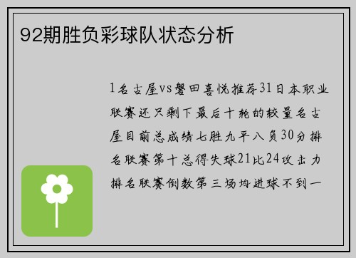92期胜负彩球队状态分析