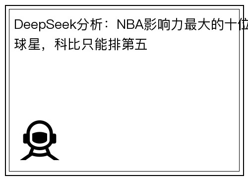 DeepSeek分析：NBA影响力最大的十位球星，科比只能排第五