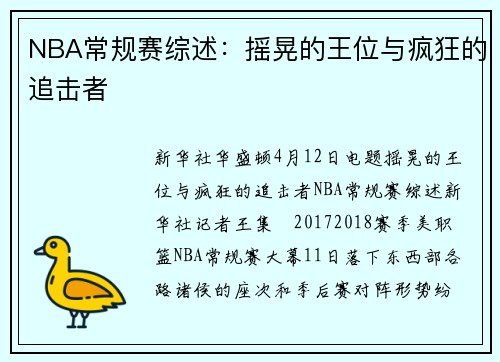 NBA常规赛综述：摇晃的王位与疯狂的追击者