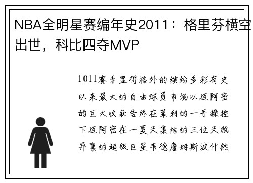 NBA全明星赛编年史2011：格里芬横空出世，科比四夺MVP
