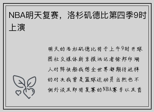NBA明天复赛，洛杉矶德比第四季9时上演