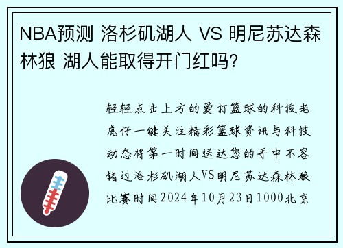 NBA预测 洛杉矶湖人 VS 明尼苏达森林狼 湖人能取得开门红吗？