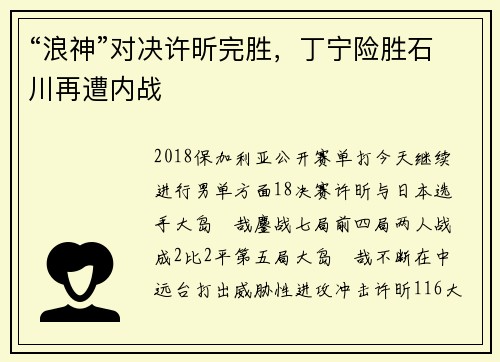 “浪神”对决许昕完胜，丁宁险胜石川再遭内战