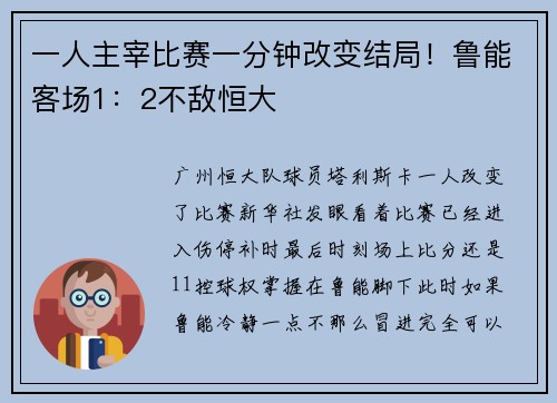 一人主宰比赛一分钟改变结局！鲁能客场1：2不敌恒大