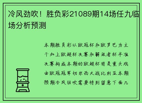 冷风劲吹！胜负彩21089期14场任九临场分析预测