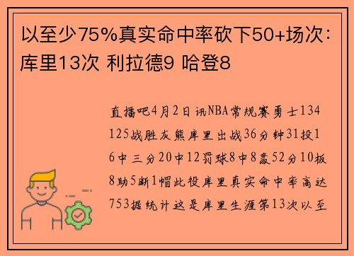 以至少75%真实命中率砍下50+场次：库里13次 利拉德9 哈登8
