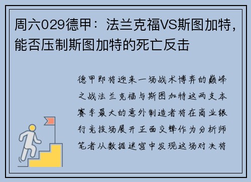 周六029德甲：法兰克福VS斯图加特，能否压制斯图加特的死亡反击