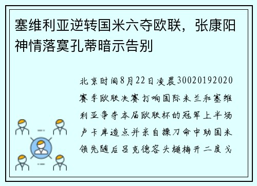 塞维利亚逆转国米六夺欧联，张康阳神情落寞孔蒂暗示告别