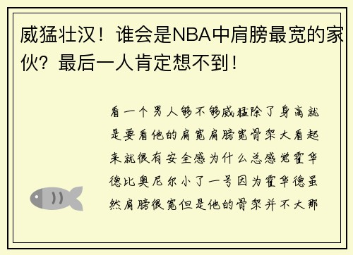 威猛壮汉！谁会是NBA中肩膀最宽的家伙？最后一人肯定想不到！