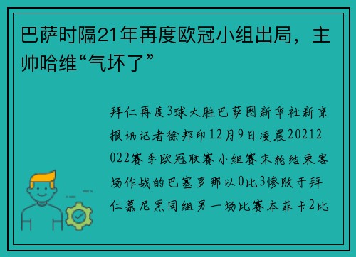 巴萨时隔21年再度欧冠小组出局，主帅哈维“气坏了”