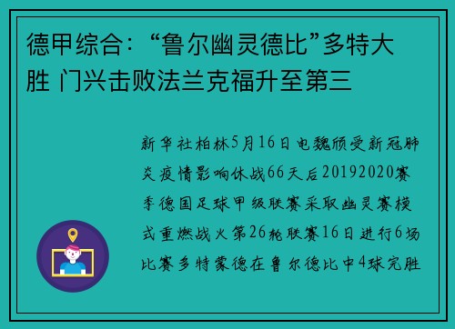 德甲综合：“鲁尔幽灵德比”多特大胜 门兴击败法兰克福升至第三