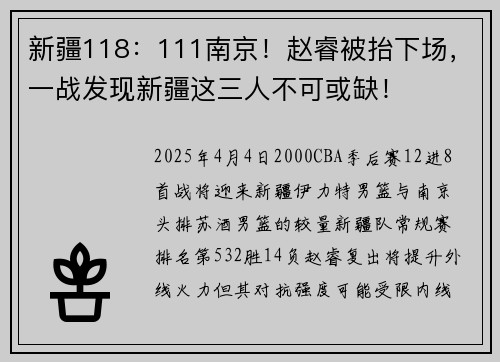 新疆118：111南京！赵睿被抬下场，一战发现新疆这三人不可或缺！