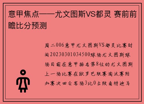 意甲焦点——尤文图斯VS都灵 赛前前瞻比分预测
