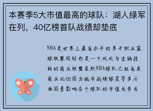 本赛季5大市值最高的球队：湖人绿军在列，40亿榜首队战绩却垫底