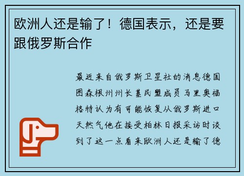 欧洲人还是输了！德国表示，还是要跟俄罗斯合作