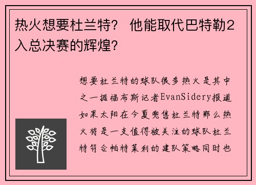 热火想要杜兰特？ 他能取代巴特勒2入总决赛的辉煌？