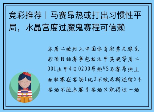竞彩推荐丨马赛昂热或打出习惯性平局，水晶宫度过魔鬼赛程可信赖