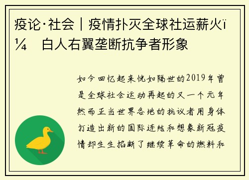 疫论·社会｜疫情扑灭全球社运薪火，白人右翼垄断抗争者形象