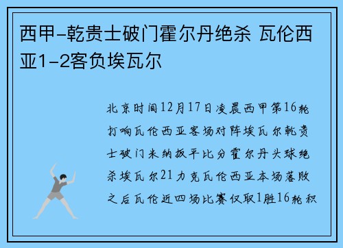 西甲-乾贵士破门霍尔丹绝杀 瓦伦西亚1-2客负埃瓦尔