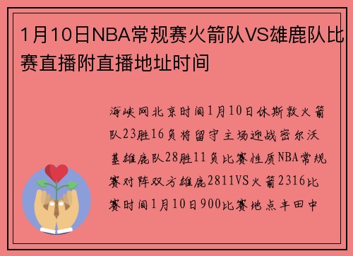 1月10日NBA常规赛火箭队VS雄鹿队比赛直播附直播地址时间