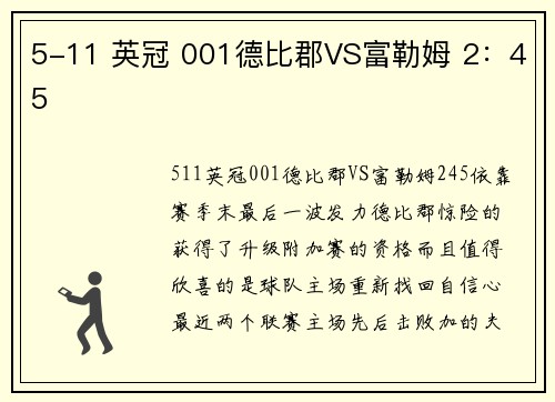 5-11 英冠 001德比郡VS富勒姆 2：45