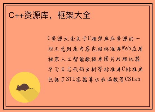 C++资源库，框架大全