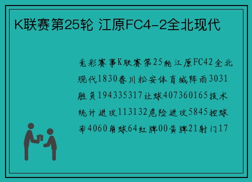 K联赛第25轮 江原FC4-2全北现代