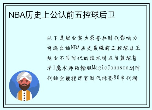 NBA历史上公认前五控球后卫