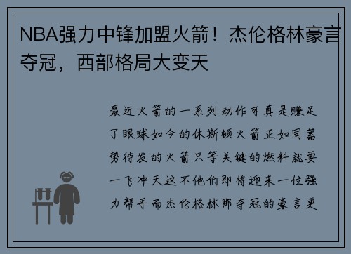 NBA强力中锋加盟火箭！杰伦格林豪言夺冠，西部格局大变天