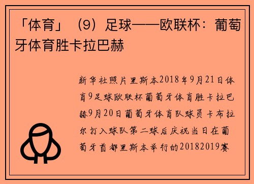 「体育」（9）足球——欧联杯：葡萄牙体育胜卡拉巴赫