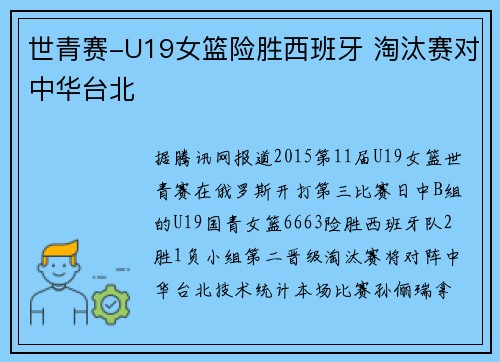世青赛-U19女篮险胜西班牙 淘汰赛对中华台北