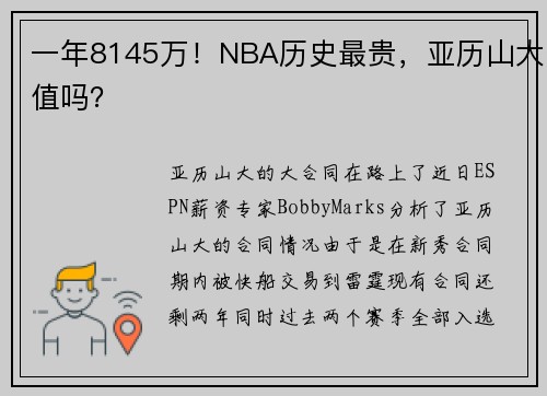 一年8145万！NBA历史最贵，亚历山大值吗？