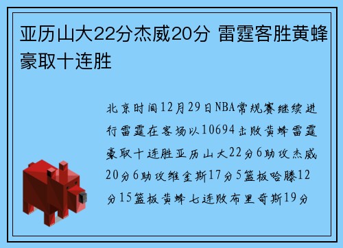 亚历山大22分杰威20分 雷霆客胜黄蜂豪取十连胜