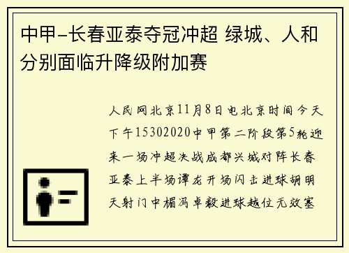中甲-长春亚泰夺冠冲超 绿城、人和分别面临升降级附加赛