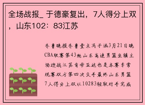 全场战报_ 于德豪复出，7人得分上双，山东102：83江苏