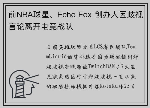 前NBA球星、Echo Fox 创办人因歧视言论离开电竞战队